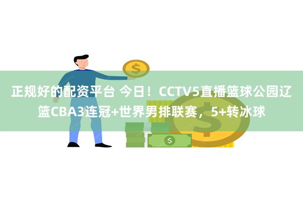 正规好的配资平台 今日！CCTV5直播篮球公园辽篮CBA3连冠+世界男排联赛，5+转冰球