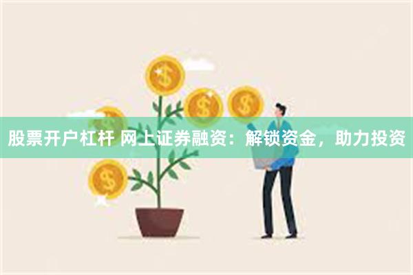 股票开户杠杆 网上证券融资：解锁资金，助力投资